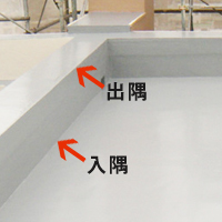 ウレタン防水　入隅・出隅