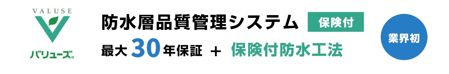 バリューズ防水層品質管理システム「保険付」